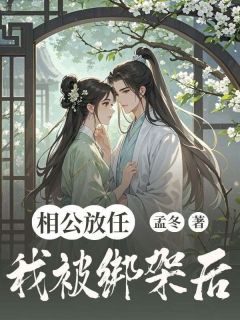 相公放任我被绑架后苏清歌霍云深陆明川小说全本在线阅读