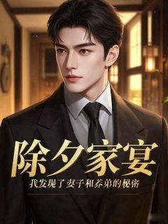 除夕家宴,我发现了妻子和养弟的秘密