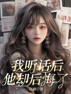 我听话后,他却后悔了