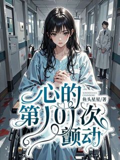 心的第101次颤动小说 贺辞林月秦溪在线阅读
