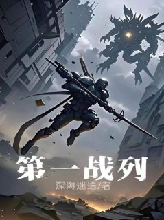 第一战列夏青石梁思语by深海迷途在线阅读