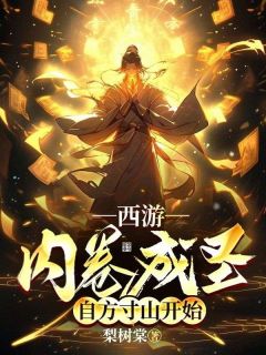 《西游:内卷成圣,自方寸山开始》小说章节在线试读 周辰孙悟空小说全文