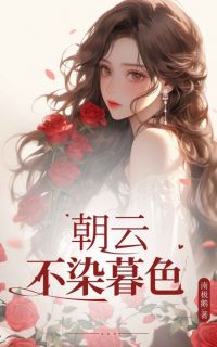 《朝云不染暮色》小说章节精彩阅读 江映真俞景川小说阅读