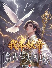我本妖帝,竟重生为囚鸟