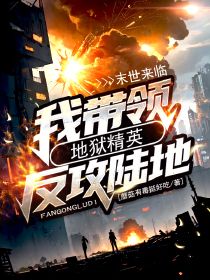 末世来临,我带领地狱精英反攻陆地