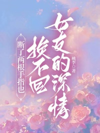 《断了两根手指也换不回女友的深情》小说完结版免费阅读 秦欣易溪小说全文