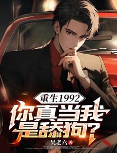 重生1992，你真当我是舔狗？小说全文免费阅读 陈汉江楠章节目录完整版