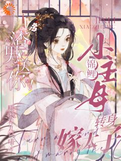 换亲后,我把夫君旺成第一权贵