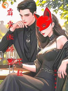 霹雳傲娇惹不起