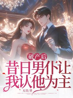 破产后,昔日男仆让我认他为主