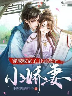 穿成败家子,开局捡个小娇妻