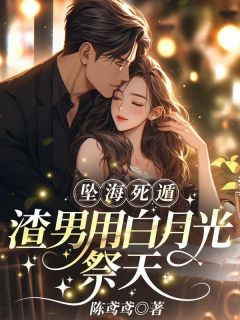 坠海死遁,渣男用白月光祭天