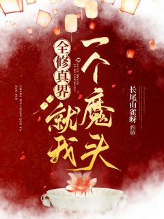 全修真界就我一个魔头谢争流赵清舞全文免费试读