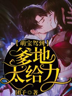 杨倩宁霍铭辰by团子 萌宝驾到:爹地太给力全文免费阅读