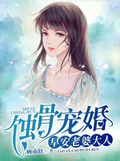 蚀骨宠婚:早安,老婆大人