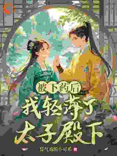 被下药后我轻薄了太子殿下