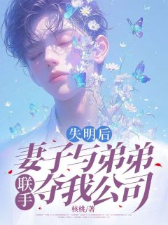 《失明后，妻子与弟弟联手夺我公司》小说完结版在线试读 苏思淼沈北狼小说全文