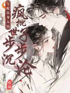 《女配以身入局，疯批世子步步沉沦》小说大结局在线阅读 姜窈谢余年小说全文