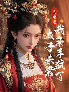 大婚夜,我亲手弑了太子夫君