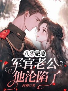 八零肥妻:军官老公他沦陷了