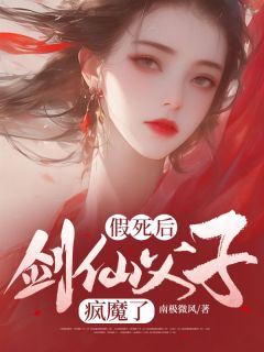 假死后,剑仙父子疯魔了