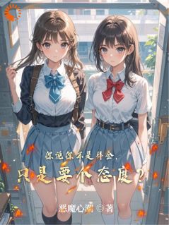 你说你不是拜金,只是要个态度?