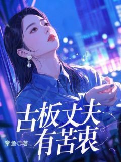 《古板丈夫有苦衷》免费阅读 林恋叶清小说在线阅读