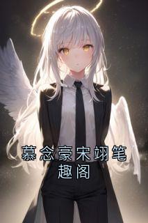 慕念豪宋翊笔趣阁