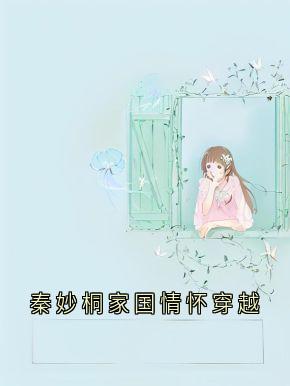 秦妙桐家国情怀穿越