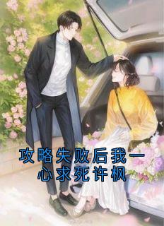 攻略失败后我一心求死许枫