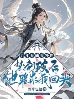 九年弃仙养外甥:禁制破后他跪求我回头