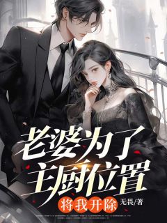 老婆为了主厨位置，将我开除全文在线阅读 关磊宋颖全本无弹窗