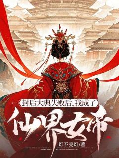 封后大典失败后，我成了仙界女帝主角洛瑶映霜全文精彩内容在线试读