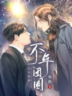 不与团圆许微章怀目录 不与团圆小说阅读