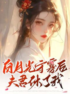 《白月光守寡后,夫君休了我》小说完结版精彩试读 姜映华墨寒柳惜云小说全文
