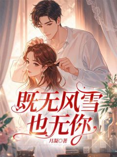 既无风雪也无你全文免费阅读 温宁季修瑾大结局无弹窗