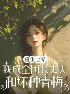 最新《重生七零,我成全团长丈夫和坏种青梅》赵学兵张嘉杨秀娟小说在线阅读全文章节