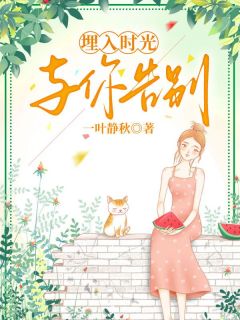 《埋入时光与你告别》小说全文精彩试读 江曼柔叶良平小说阅读