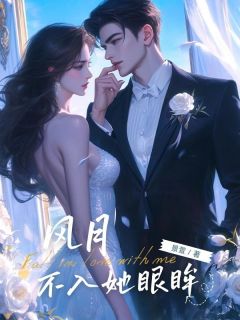 《风月不入她眼眸》完结版精彩阅读 《风月不入她眼眸》最新章节目录