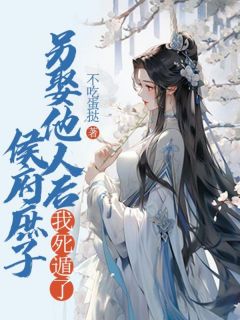 侯府庶子另娶他人后,我死遁了