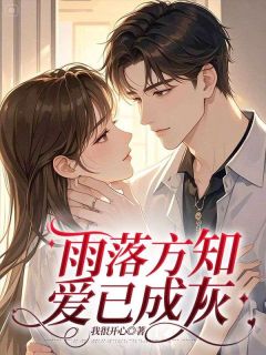 雨落方知，爱已成灰精彩章节免费试读 今疏月沉舟小说结局无删节