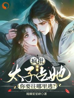 《疯批太子占她，你要往哪里逃？》小说完结版在线阅读 阮今禾殷珩小说全文