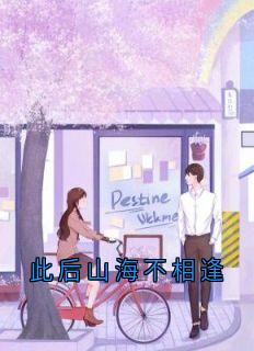 此后山海不相逢