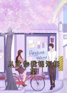 从此你我银河相望