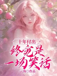 《再次看到妻子为了她的情人魏清欢》完结版免费试读 《再次看到妻子为了她的情人魏清欢》最新章节列表