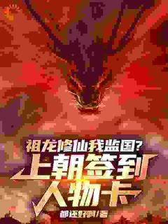 嬴羽嬴政 祖龙修仙我监国？上朝签到人物卡完结版在线阅读