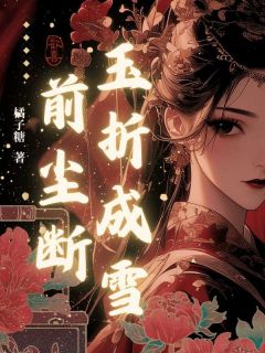 玉折成雪前尘断苏折玉凌珏轩小说免费试读