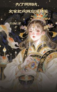 为了阴阳绣,全家把我毁容浸猪笼仙儿云郎小说精彩章节免费试读