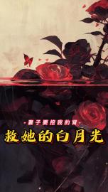 《妻子要挖我的肾救她白月光》精彩章节列表在线试读 陈景秦玲小说