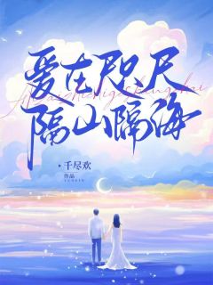 爱在咫尺,隔山隔海